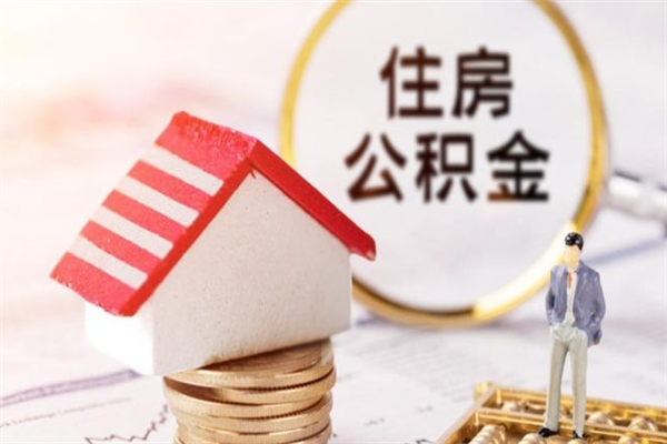 鹰潭如何取住房公积金（取住房公积金步骤）