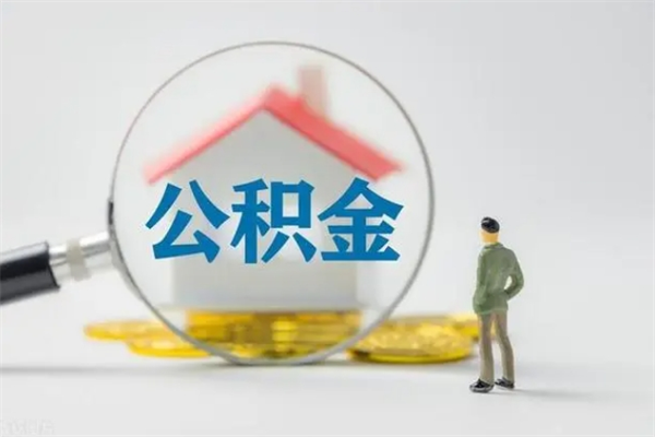 鹰潭公积金多少钱可以取（住房公积金多少钱能取出来）