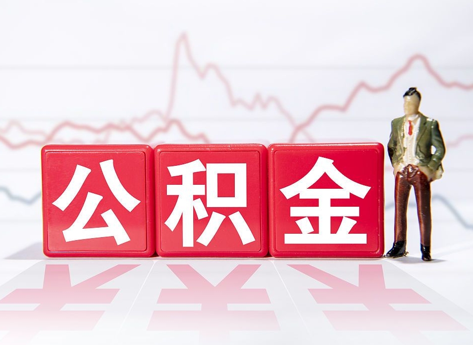 鹰潭公积金封存取流程（2020公积金封存提取新政策）