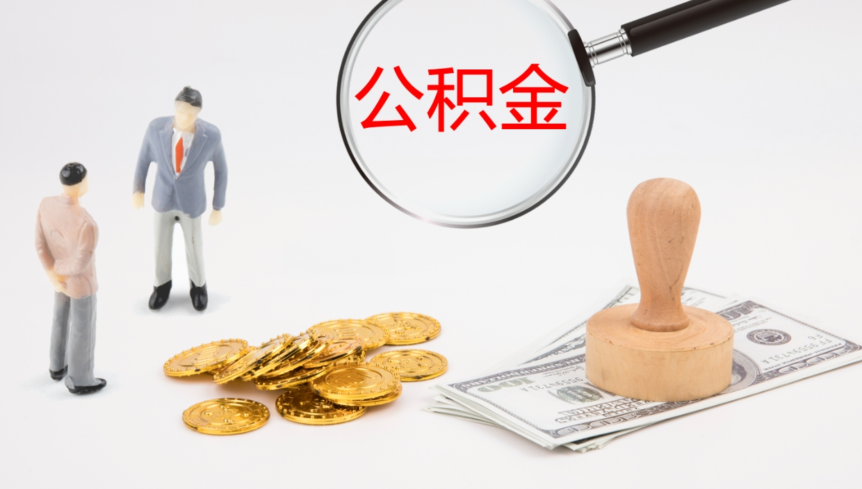 鹰潭离职后可以取住房公积金吗（离职了可以把住房公积金取出来吗）