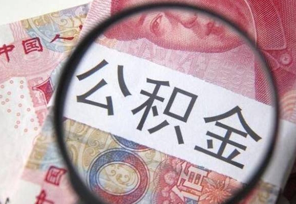 鹰潭公积金代提（代提公积金可靠吗）