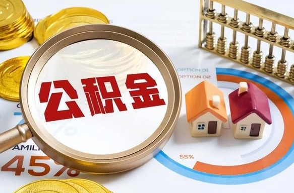 鹰潭离职领取住房公积金（离职领取公积金怎么办）